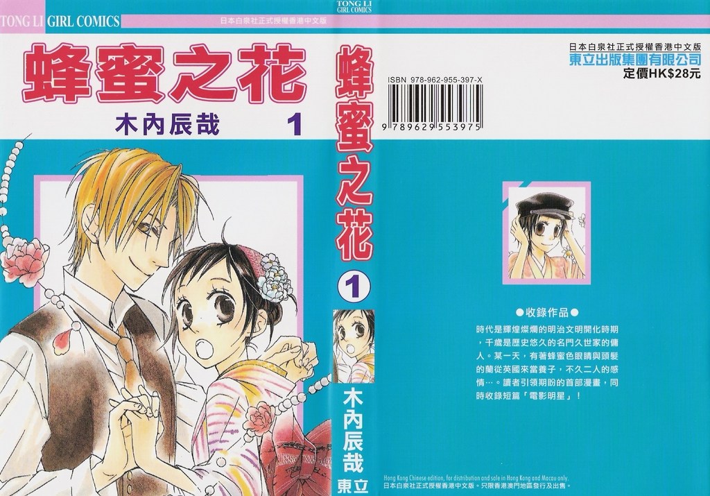 蜂蜜之花第1卷图