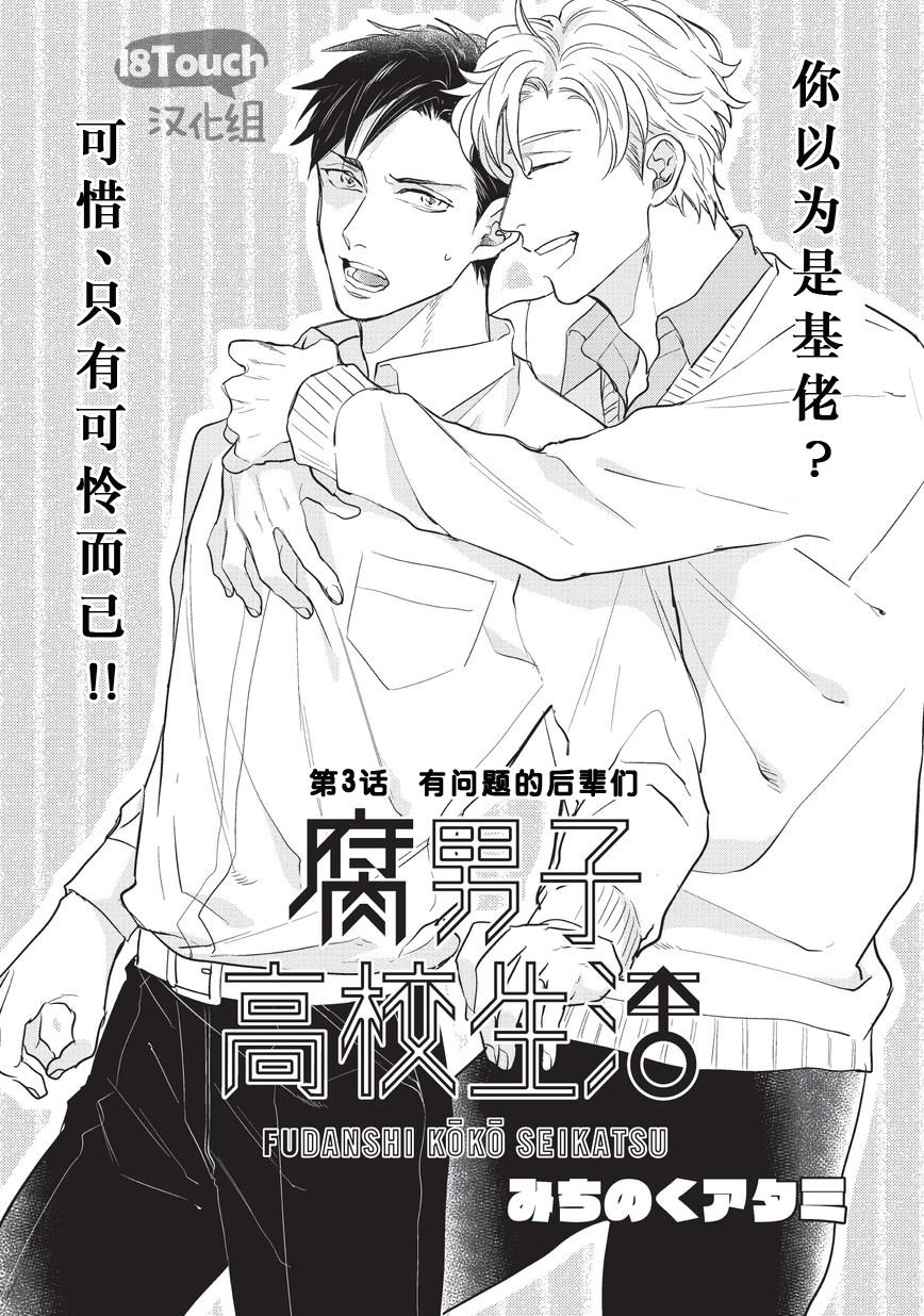 腐男子高校生活第3话图