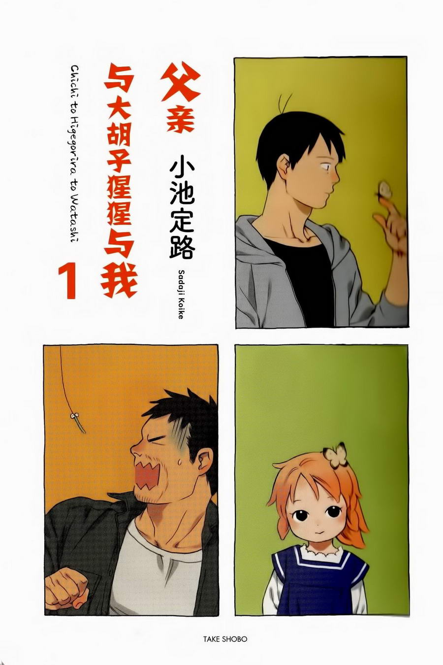 父亲胡子大猩猩与我第1话图