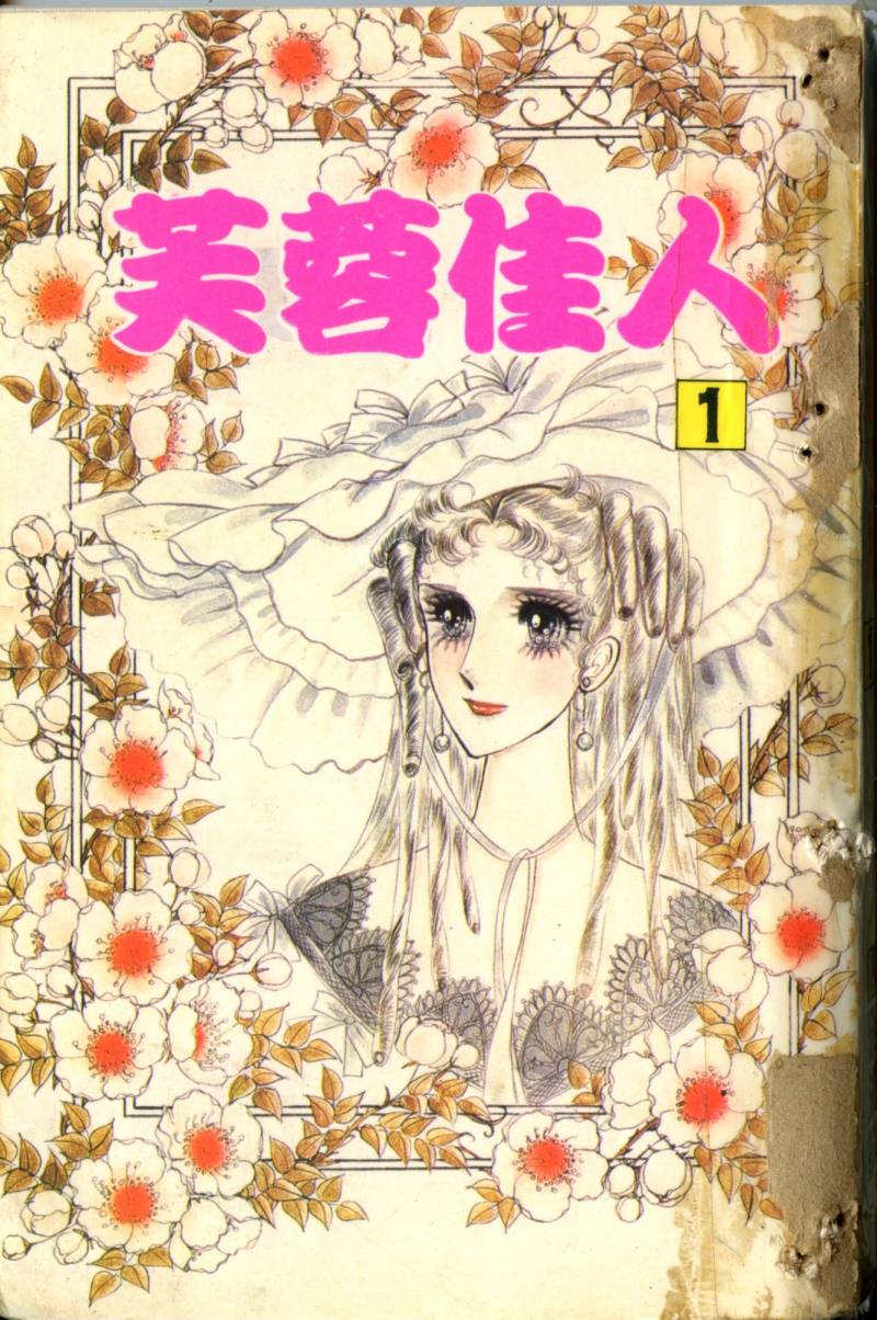 芙蓉佳人第1卷图