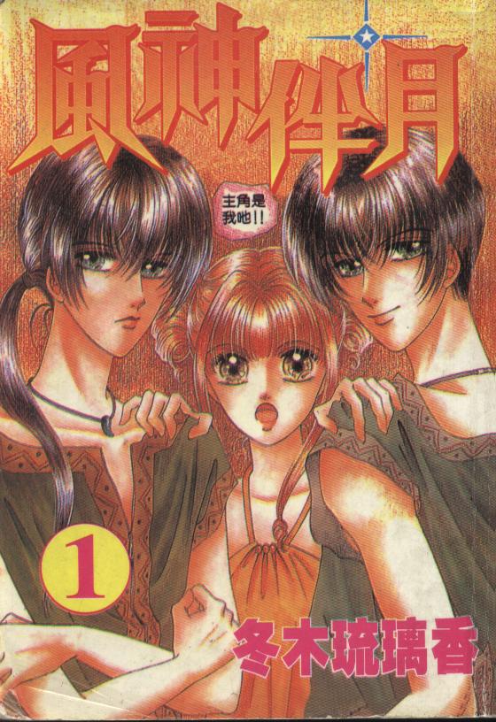 风神伴月第1卷图