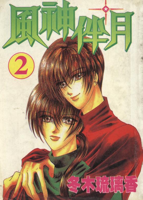 风神伴月第2卷图