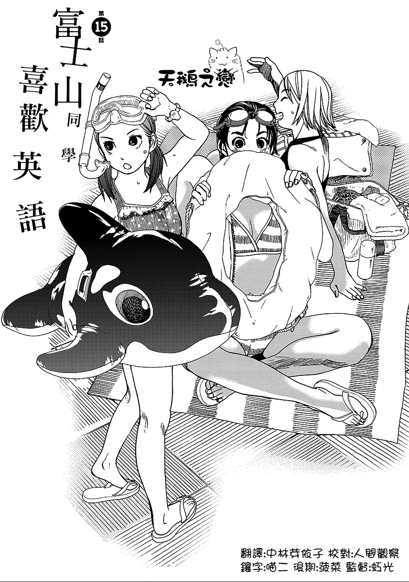 富士山同学正值思春期第15话第1页