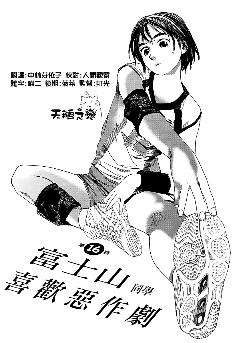 富士山同学正值思春期第16话图