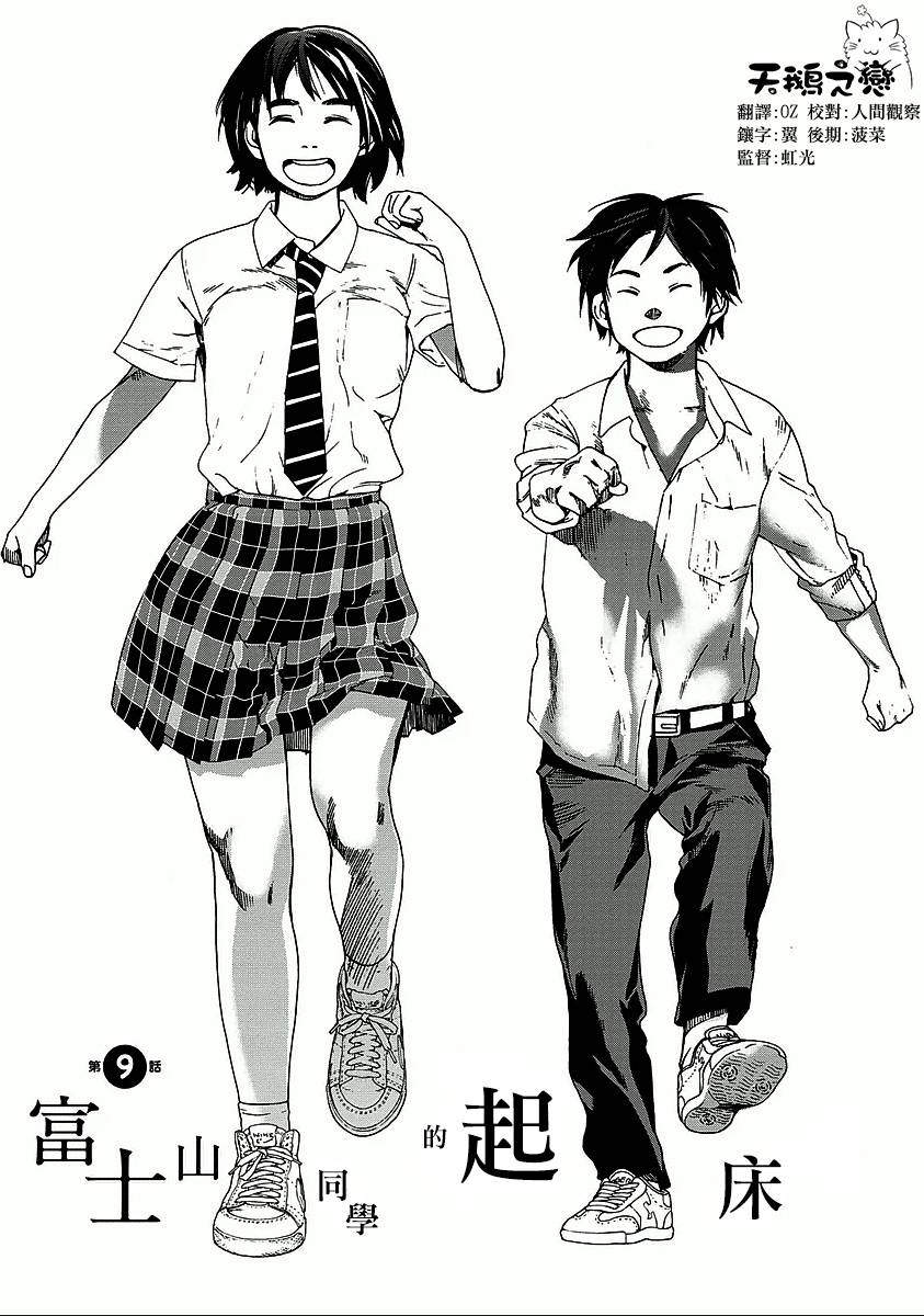 富士山同学正值思春期第9话第1页