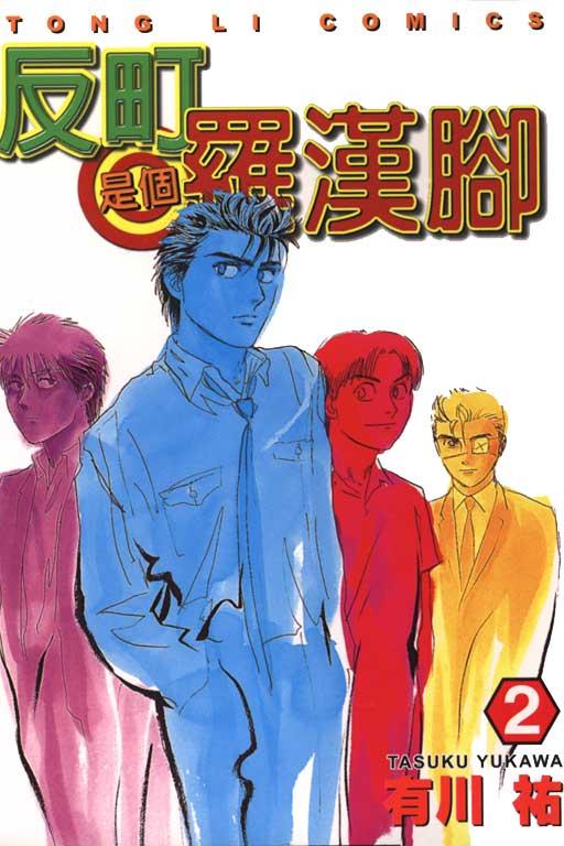 反町是个罗汉脚第2卷图