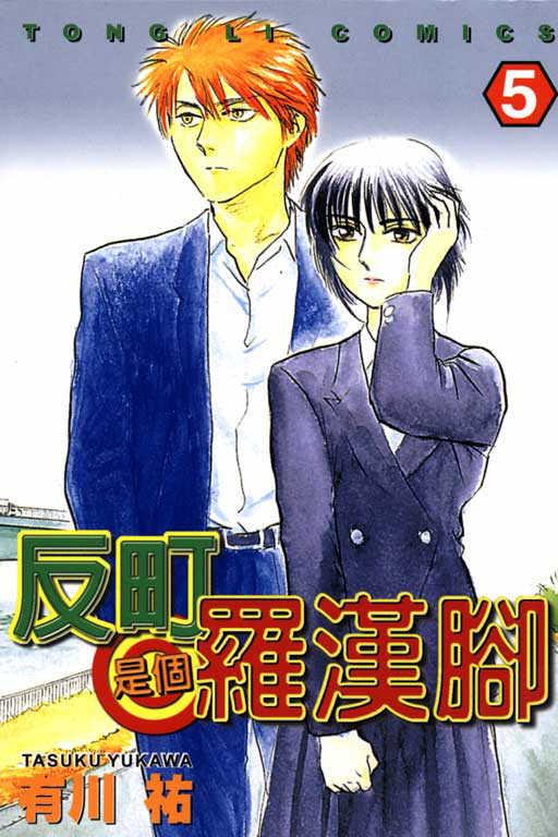 反町是个罗汉脚第5卷图