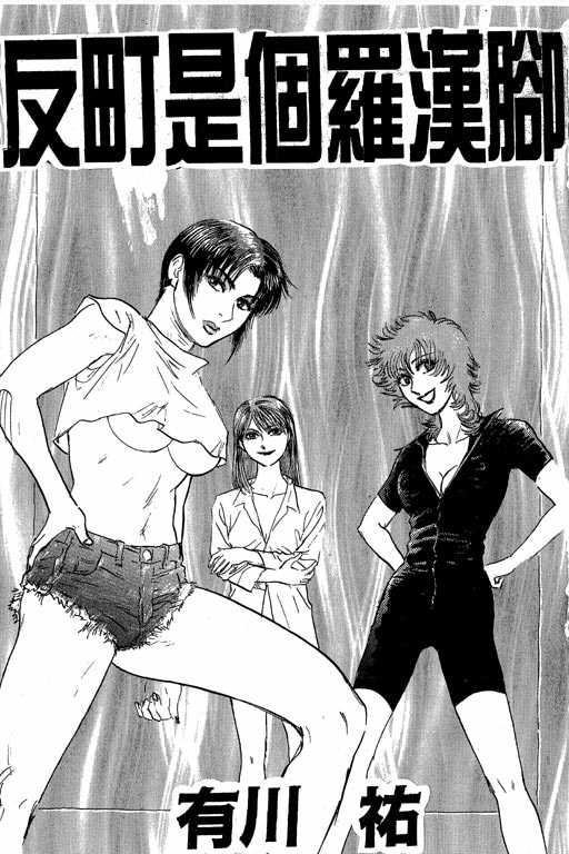 反町是个罗汉脚第6卷图