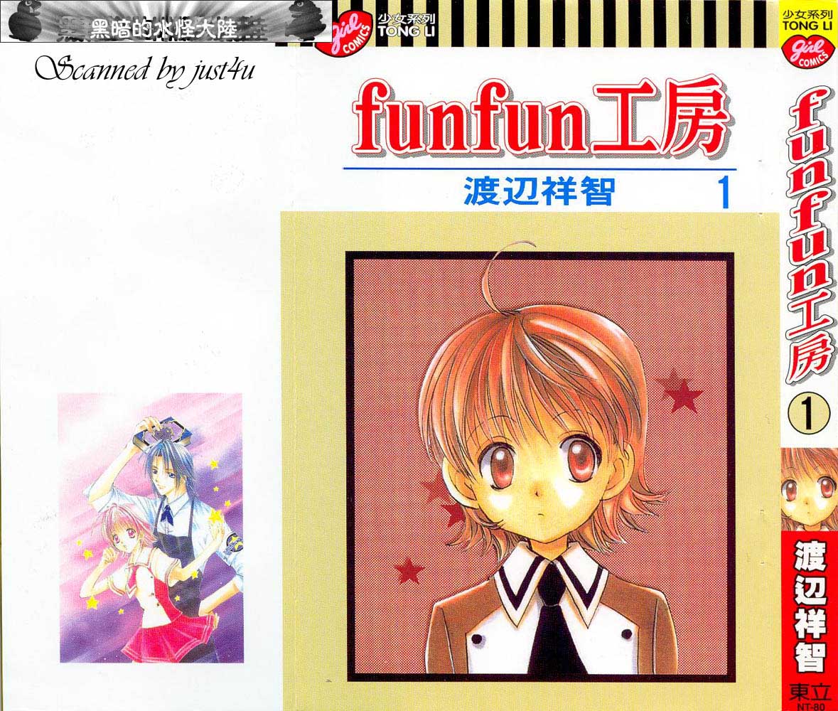 FunFun工房第1卷图