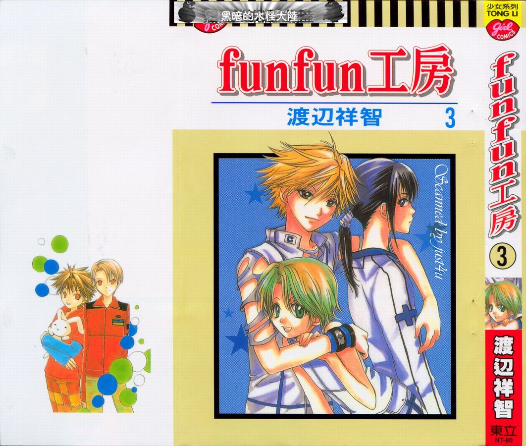 FunFun工房第3卷图