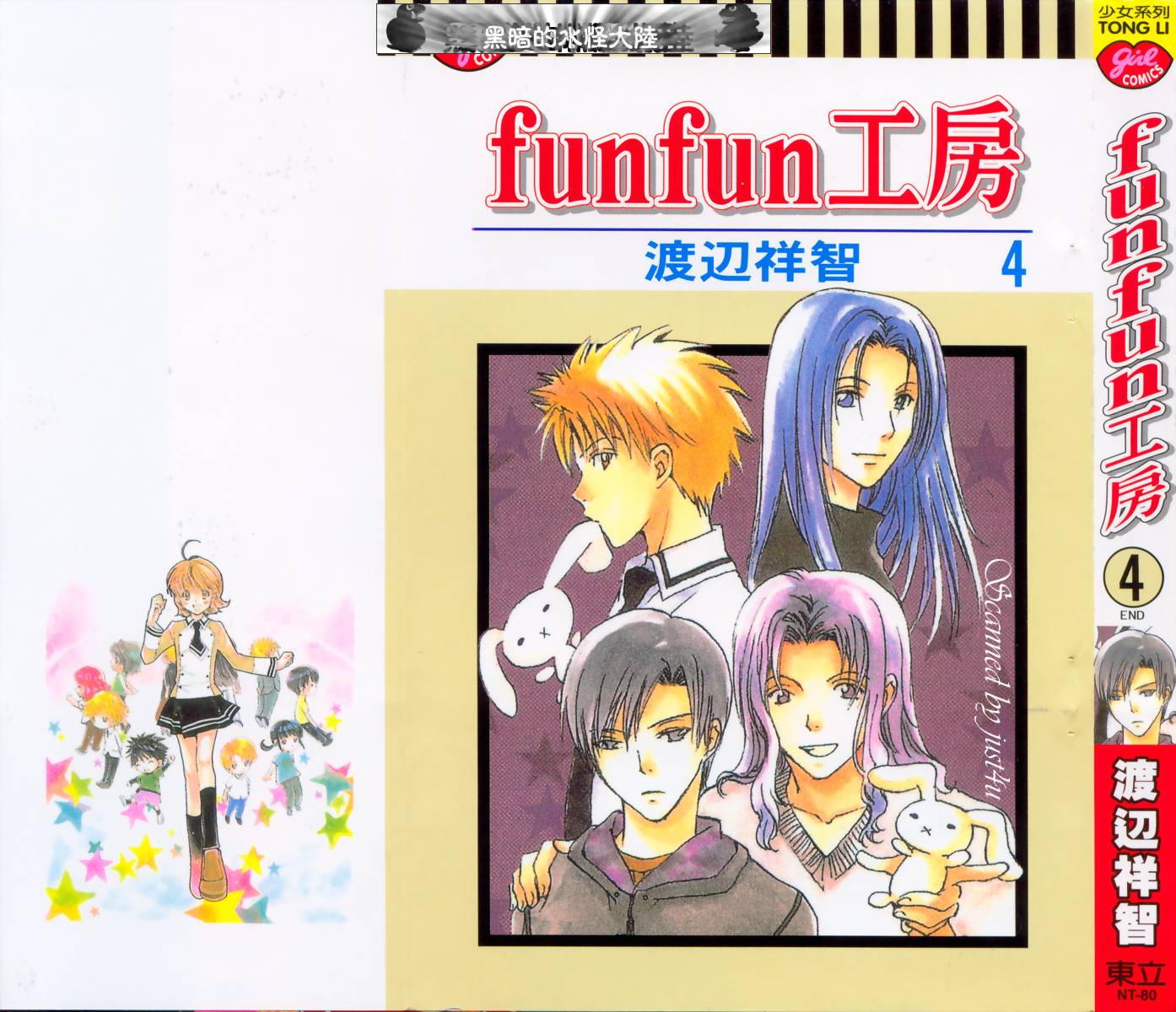 FunFun工房第4卷图