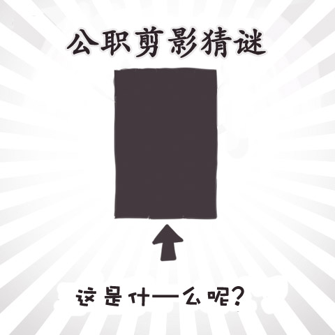 反乌托邦公职WEB番外图