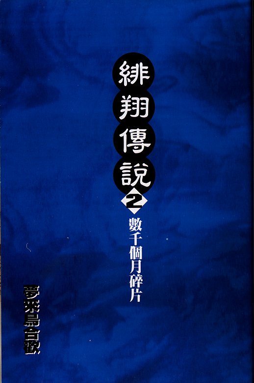 绯翔传说第2卷图