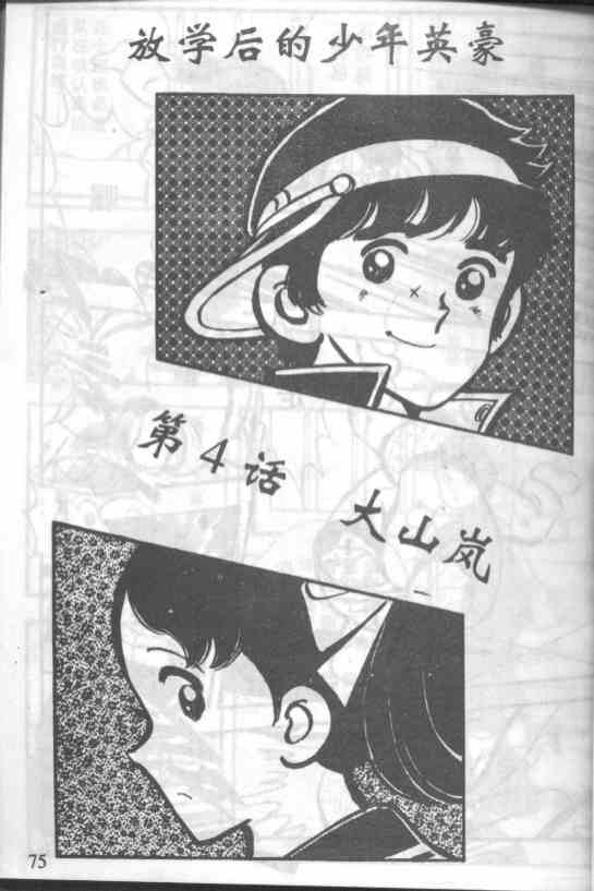 放学后的棒球英豪 第4话 第0页