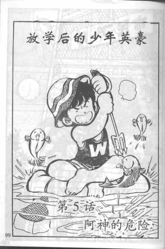 放学后的棒球英豪 第5话 第0页