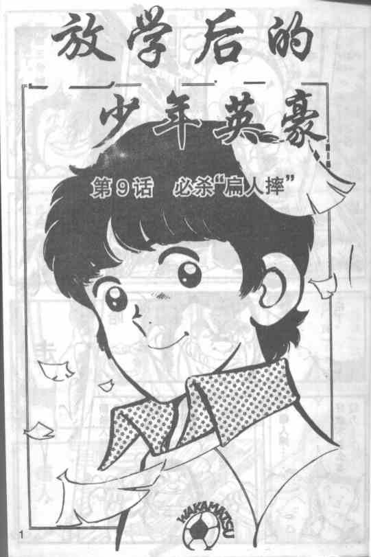 放学后的棒球英豪 第9话 第0页