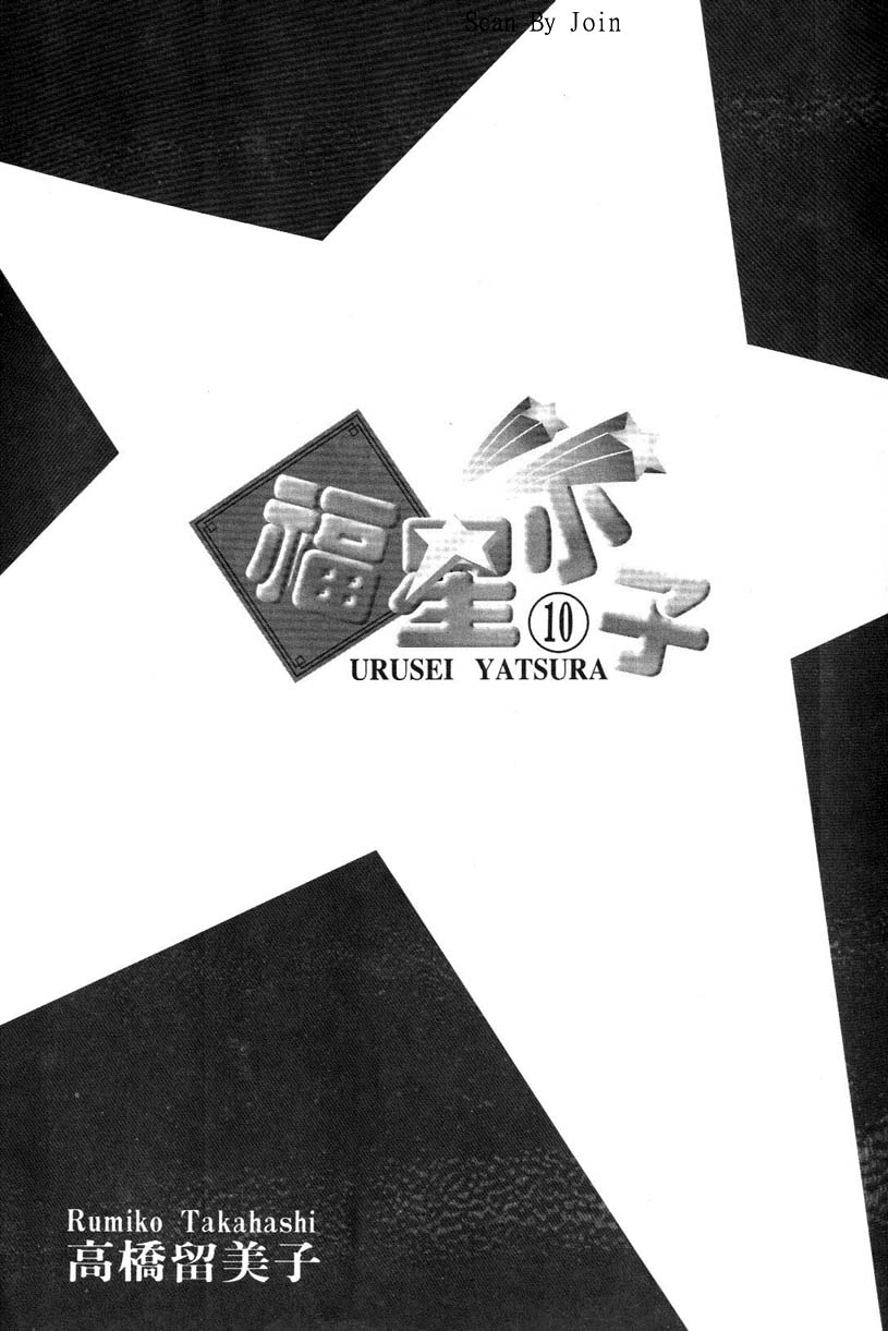 福星小子第10卷图