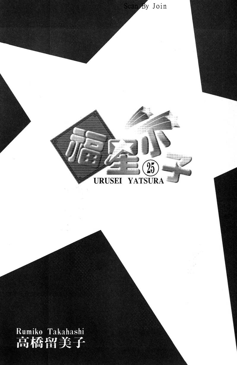 福星小子第25卷图