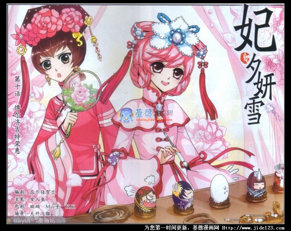 妃夕妍雪 第10话 第0页