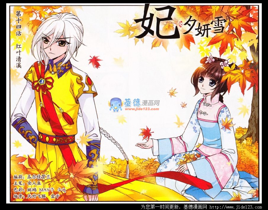 妃夕妍雪 第14话 第0页