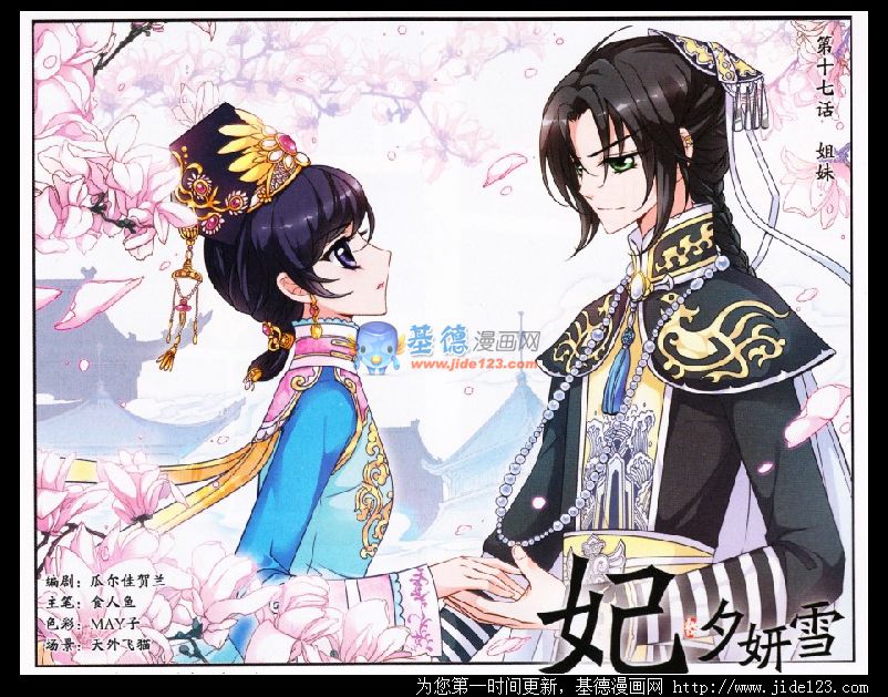 妃夕妍雪 第17话 第0页