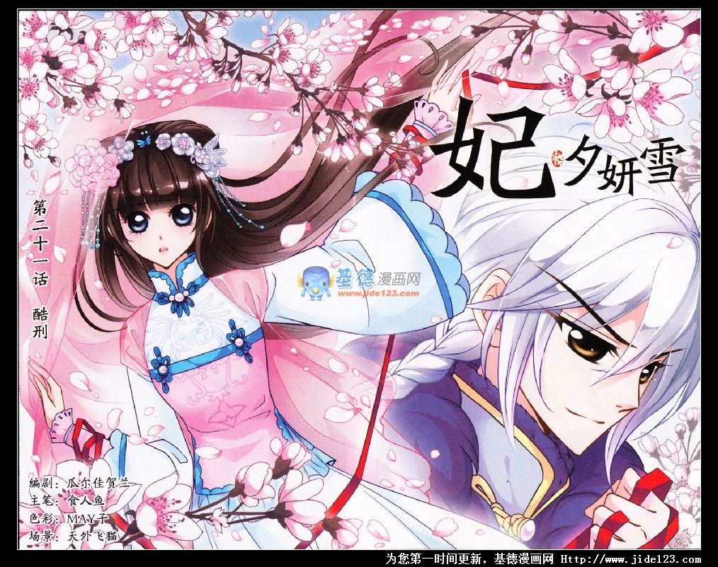 妃夕妍雪 第21话 第0页