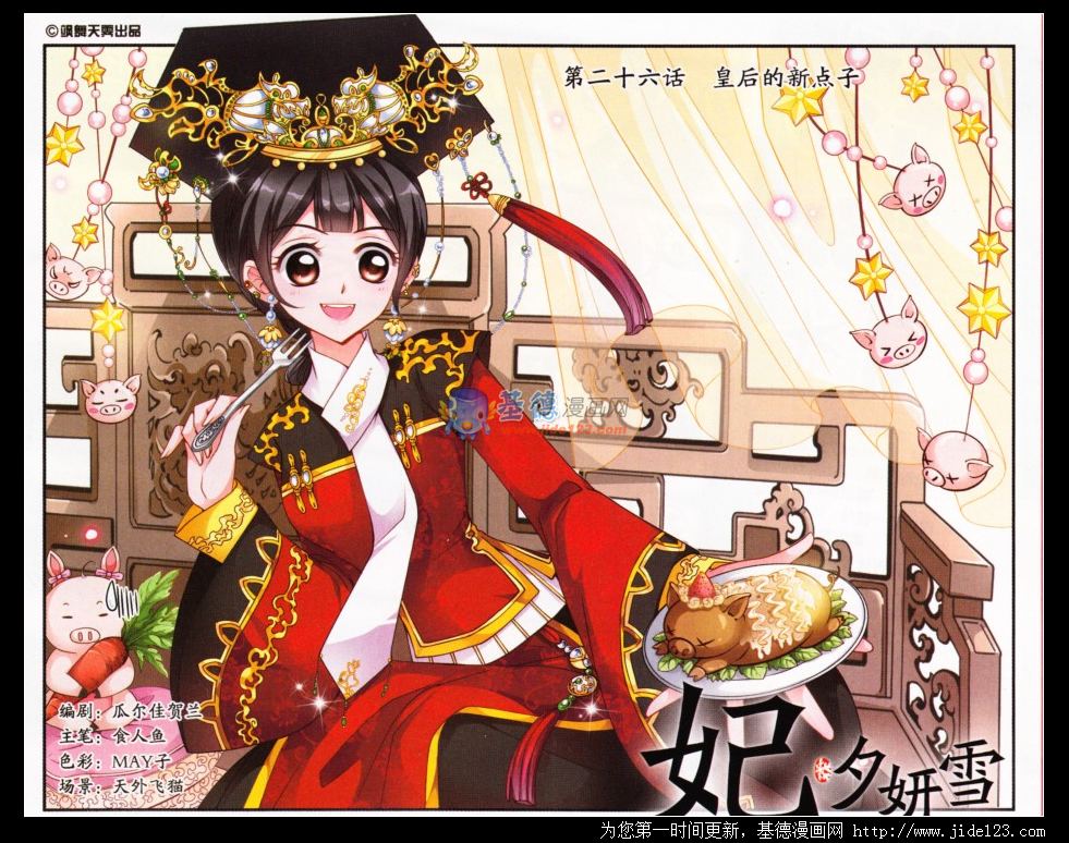 妃夕妍雪 第26话 第0页