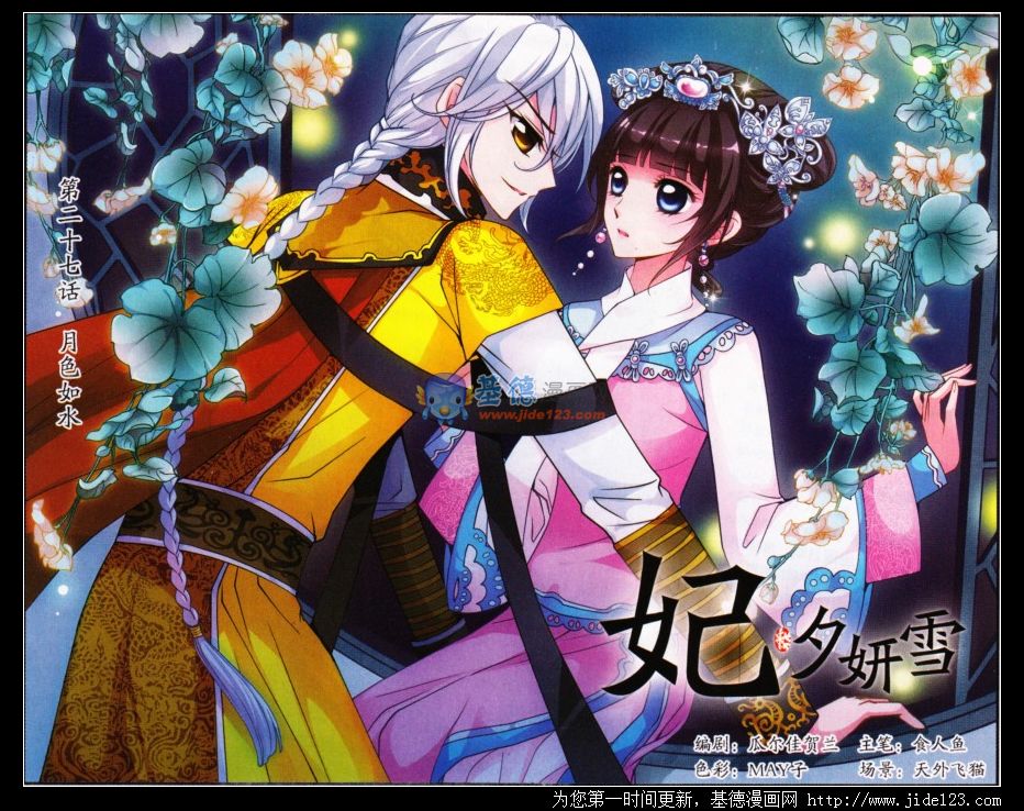 妃夕妍雪 第27话 第0页