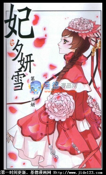 妃夕妍雪第3话图