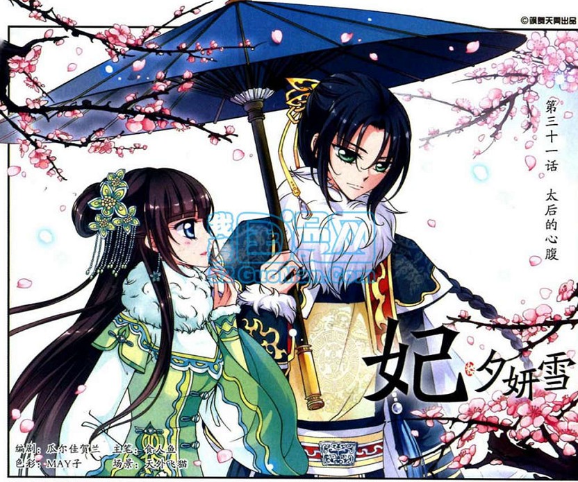 妃夕妍雪 第31话 第0页