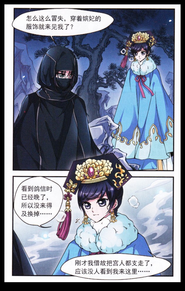 妃夕妍雪 第33话 第10页