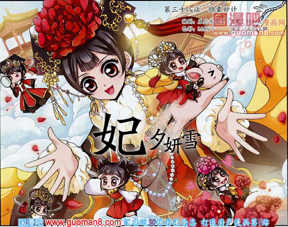 妃夕妍雪 第38话 第0页