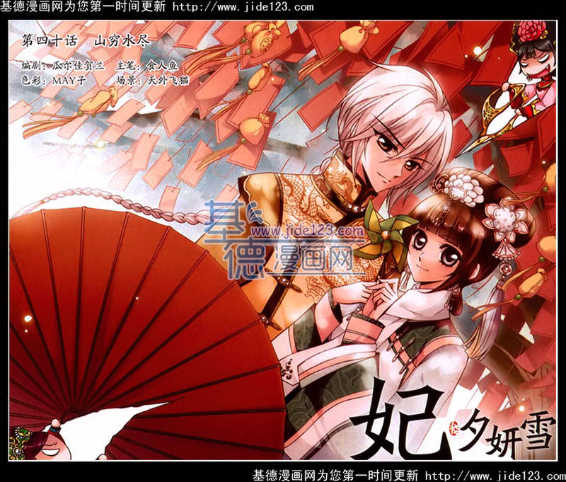 妃夕妍雪 第40话 第0页