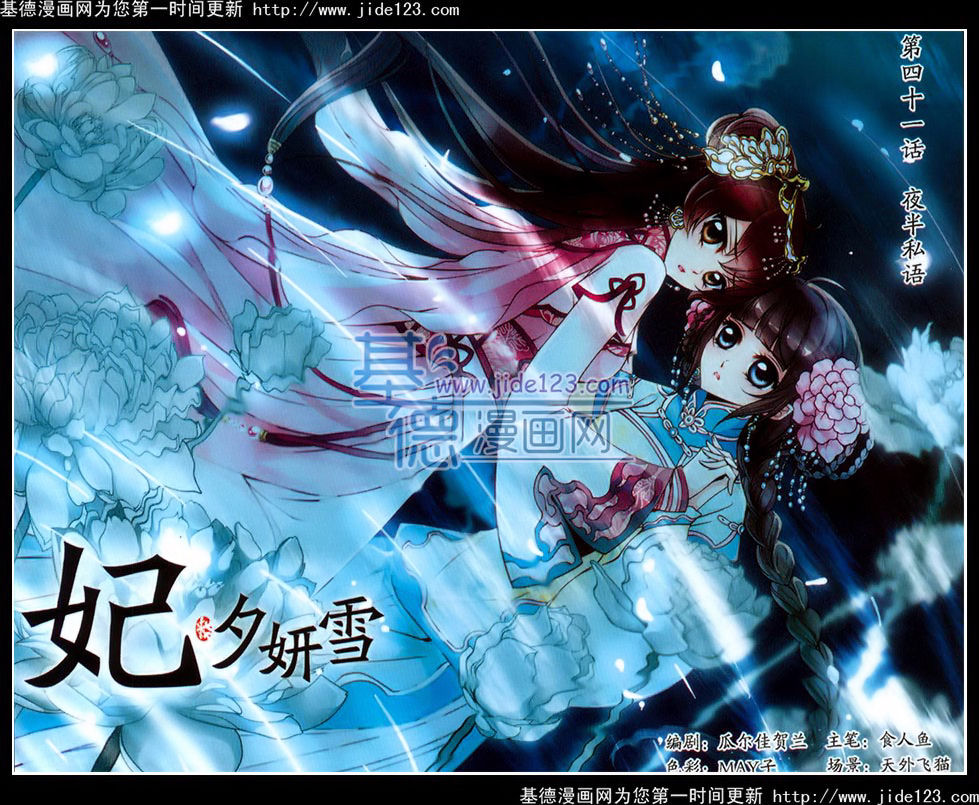 妃夕妍雪 第41话 第0页