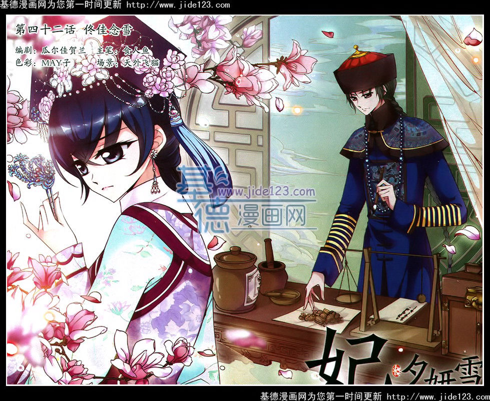 妃夕妍雪 第42话 第0页
