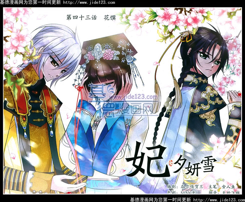 妃夕妍雪 第43话 第0页