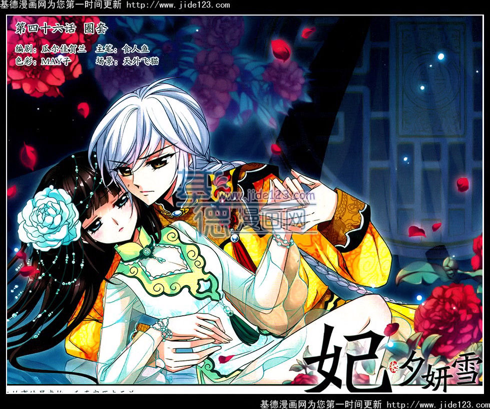 妃夕妍雪 第46话 第0页