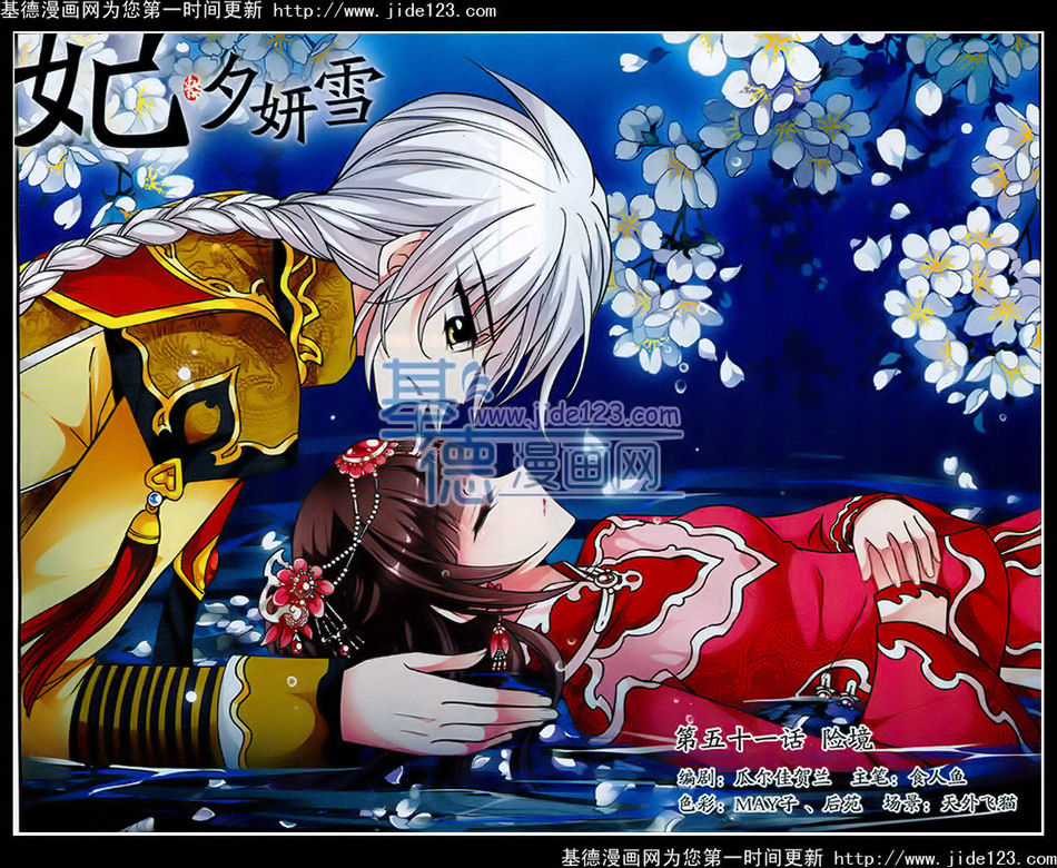 妃夕妍雪 第51话 第0页