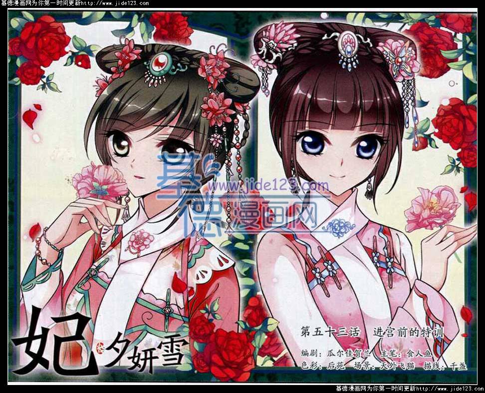 妃夕妍雪 第53话 第0页