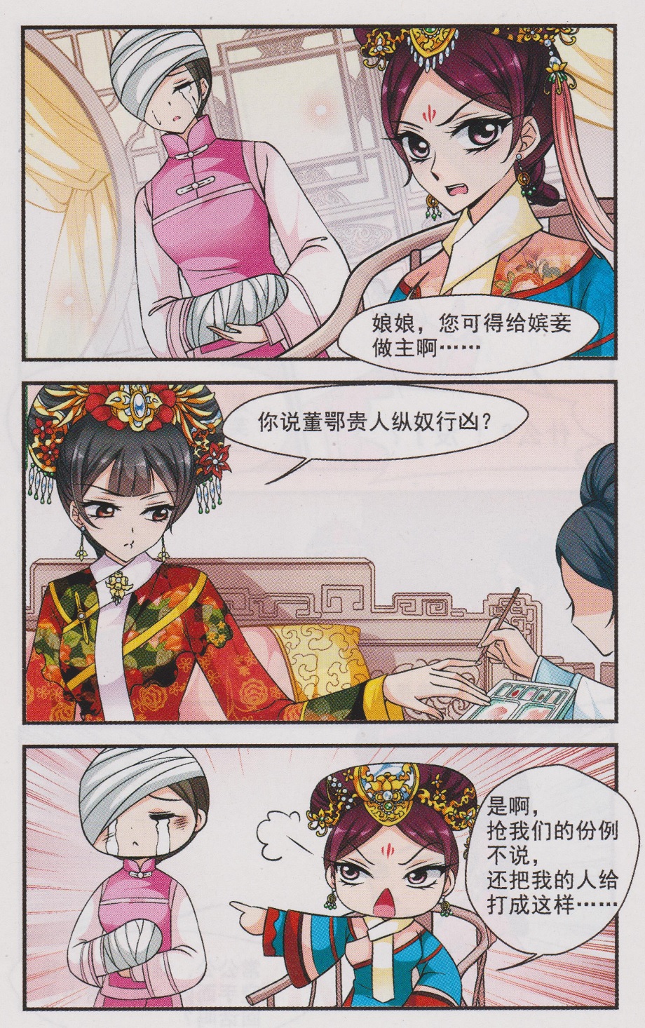 妃夕妍雪 第54话 第6页