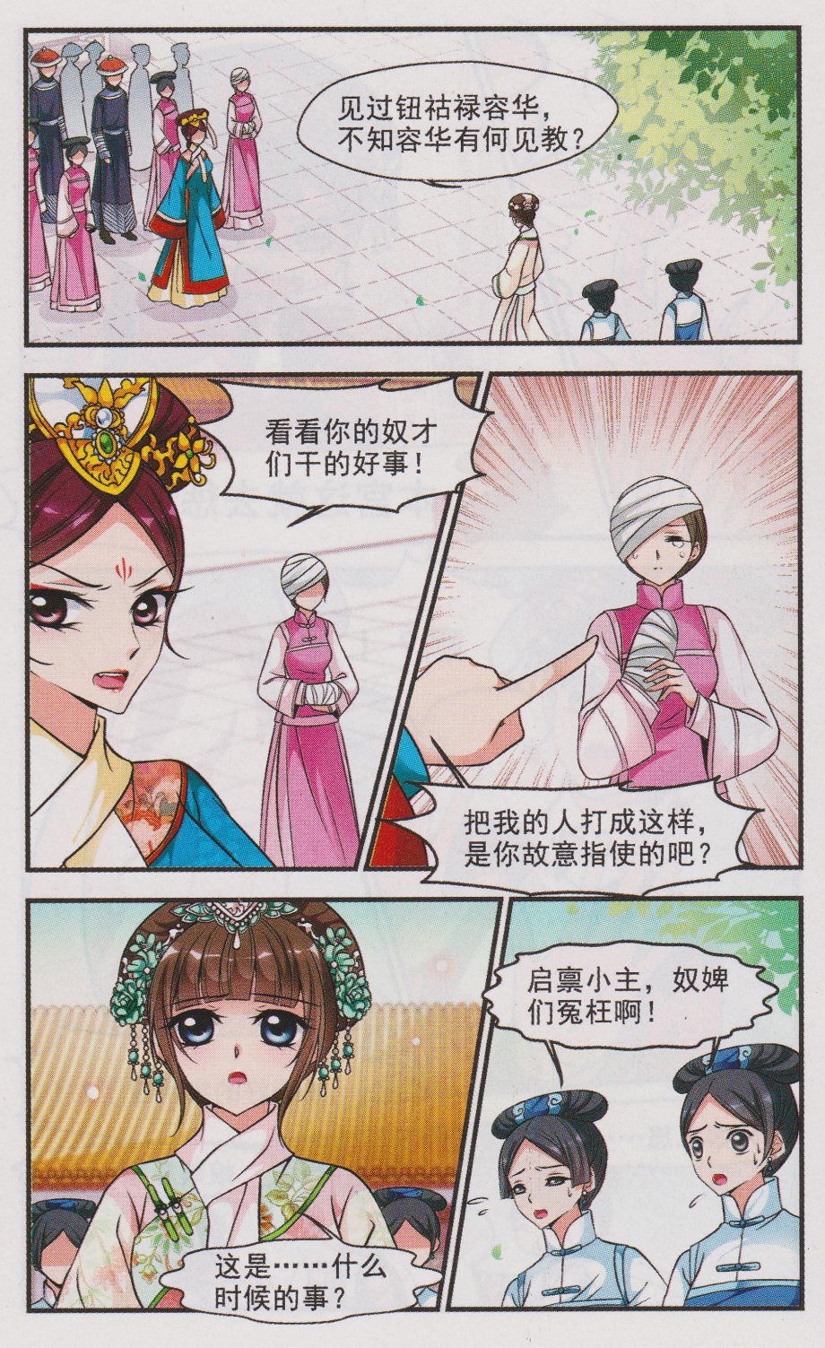 妃夕妍雪 第54话 第12页