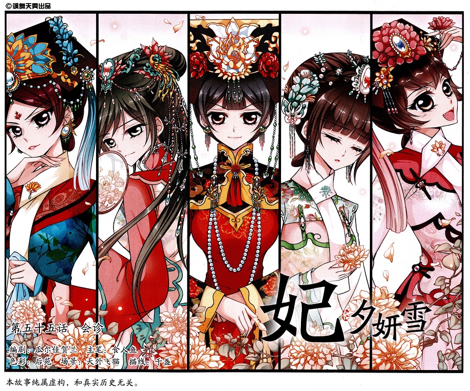 妃夕妍雪 第55话 第0页
