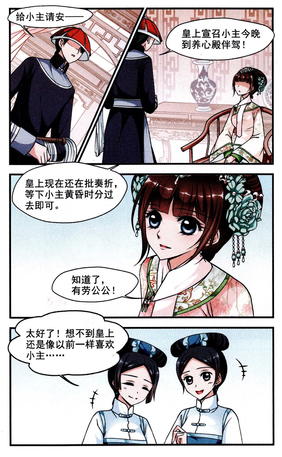 妃夕妍雪 第55话 第6页