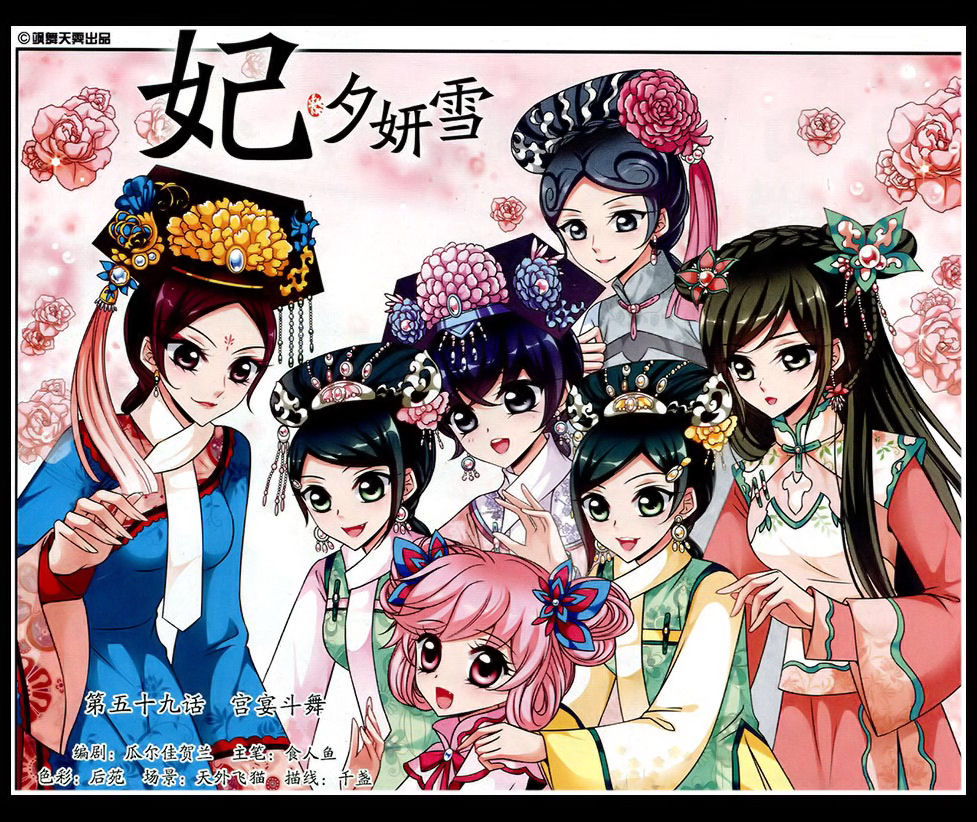 妃夕妍雪 第59话 第0页