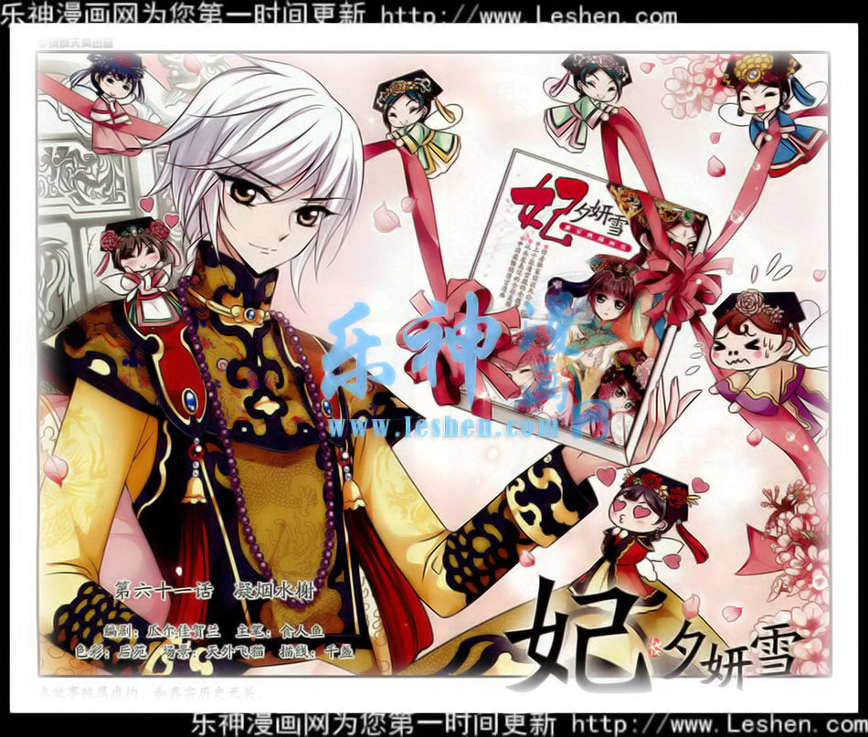 妃夕妍雪 第61话 第0页