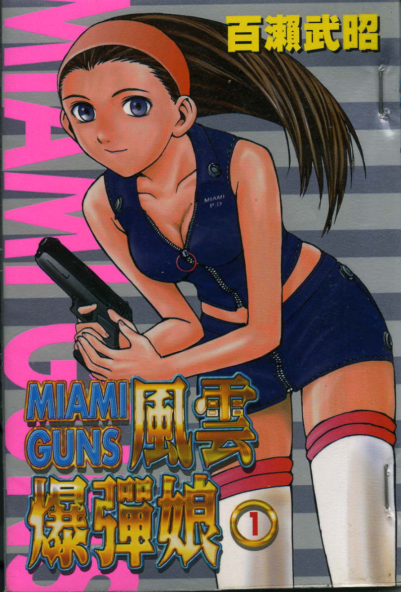 风云爆弹娘第1卷图