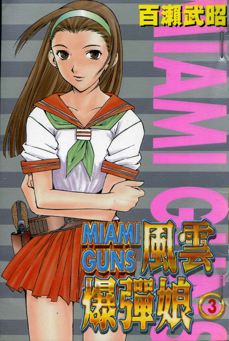 风云爆弹娘第3卷图