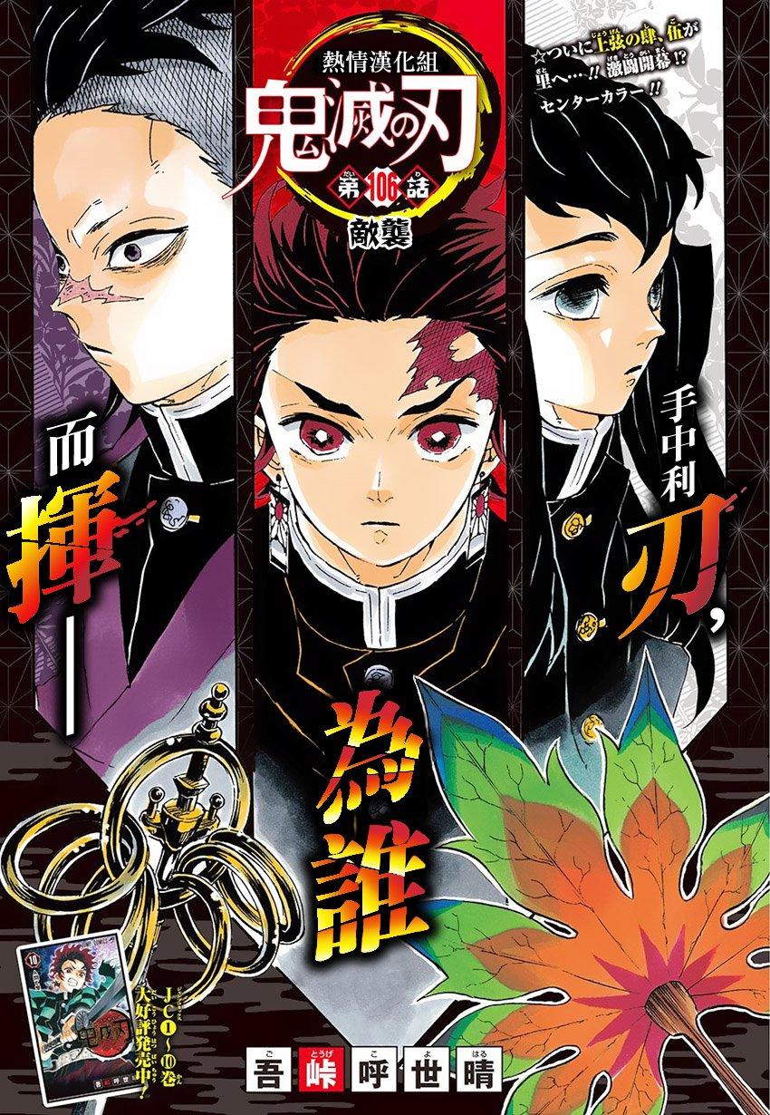 鬼灭之刃 第106话 第0页