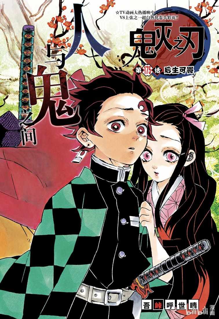 鬼灭之刃 第175话 第1页