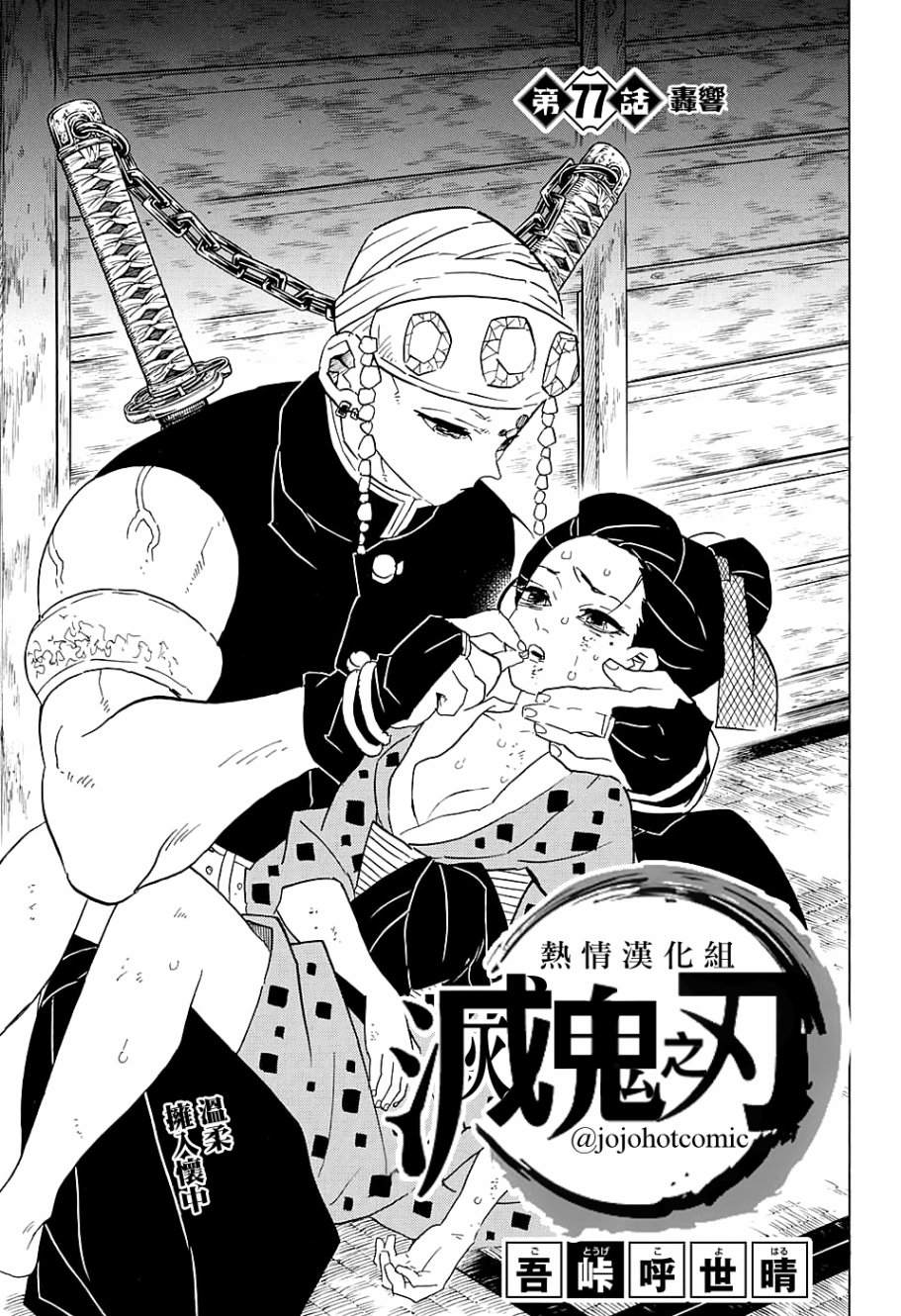 鬼灭之刃 第77话 第0页